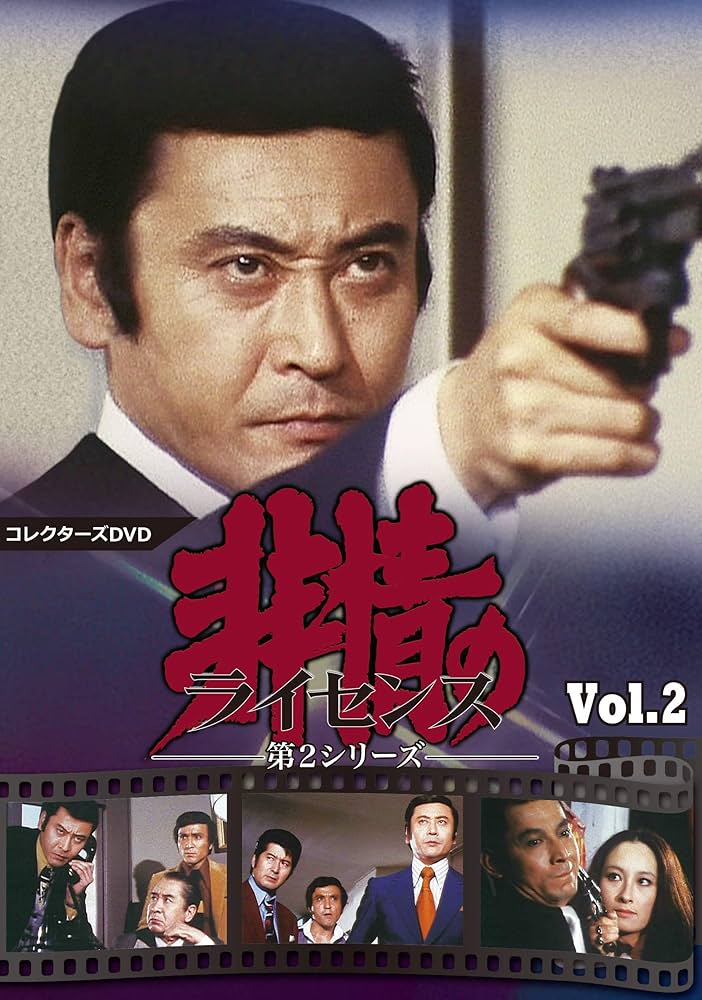 Amazon.co.jp: 非情のライセンス 第2シリーズ コレクターズDVD VOL.2