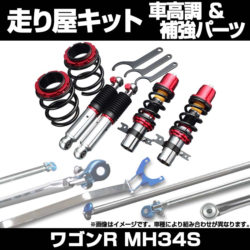 ワゴンR MH34S 2WD リア車高調 補強パーツ 走り屋キット タワーバー