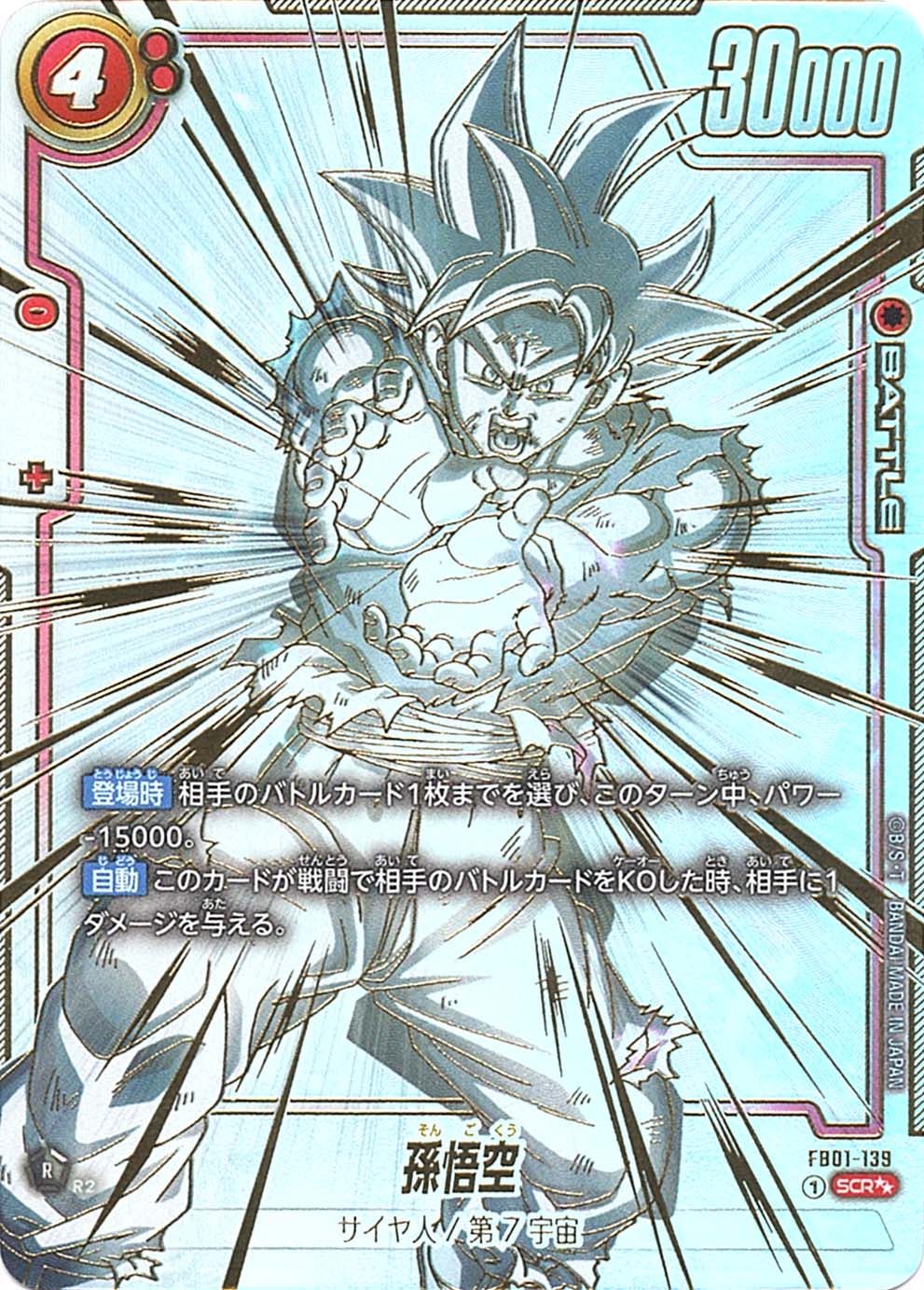 SCR】孫悟空（スーパーパラレル）〈R〉《FB01-139》 | FB01 覚醒の鼓動