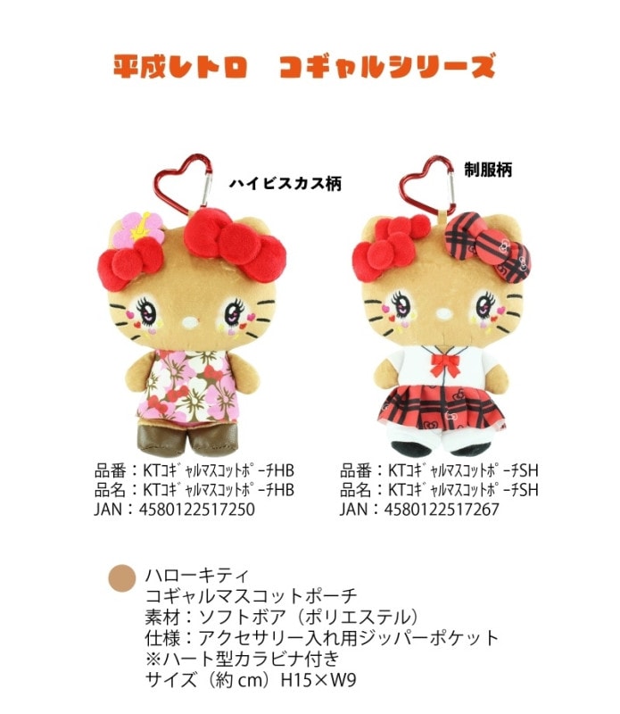 サンリオ」平成レトロ コギャルシリーズ ハローキティ コギャル
