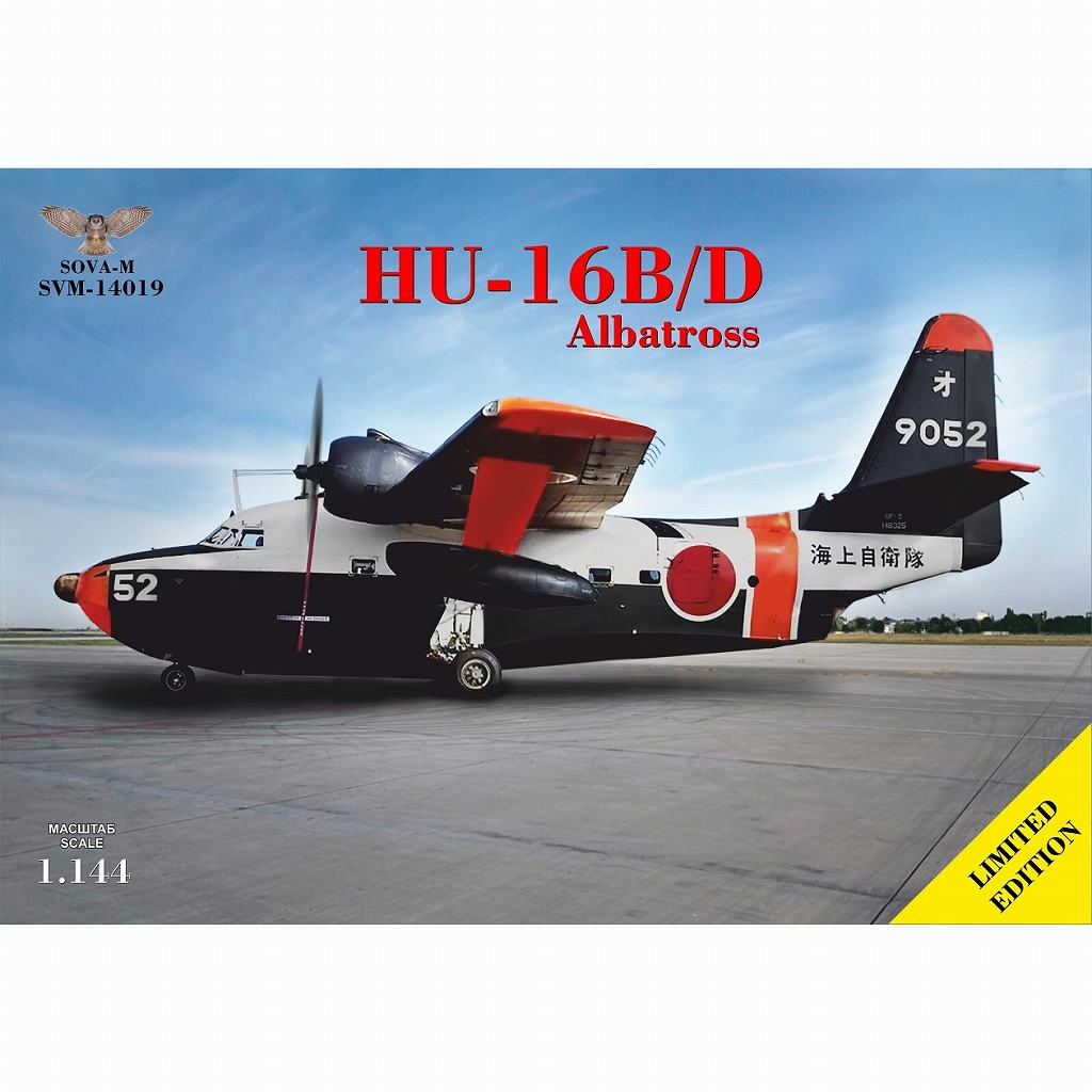 SVM-14019 1/144 HU-16B/D アルバトロス 