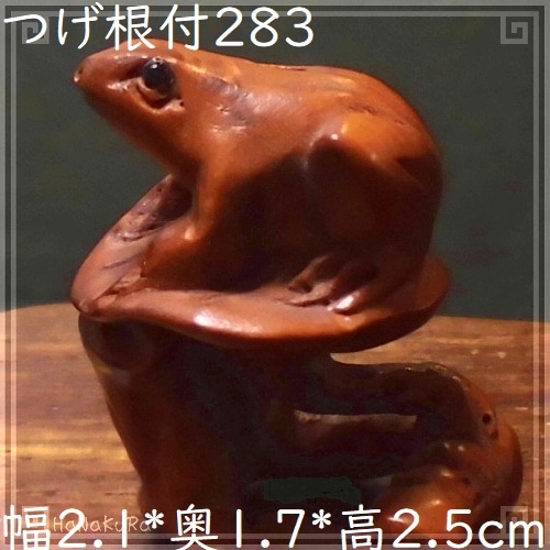 つげ 根付け 木彫り 彫刻 283 蓮の上の蛙A カエル | 木彫り根付け,つげ