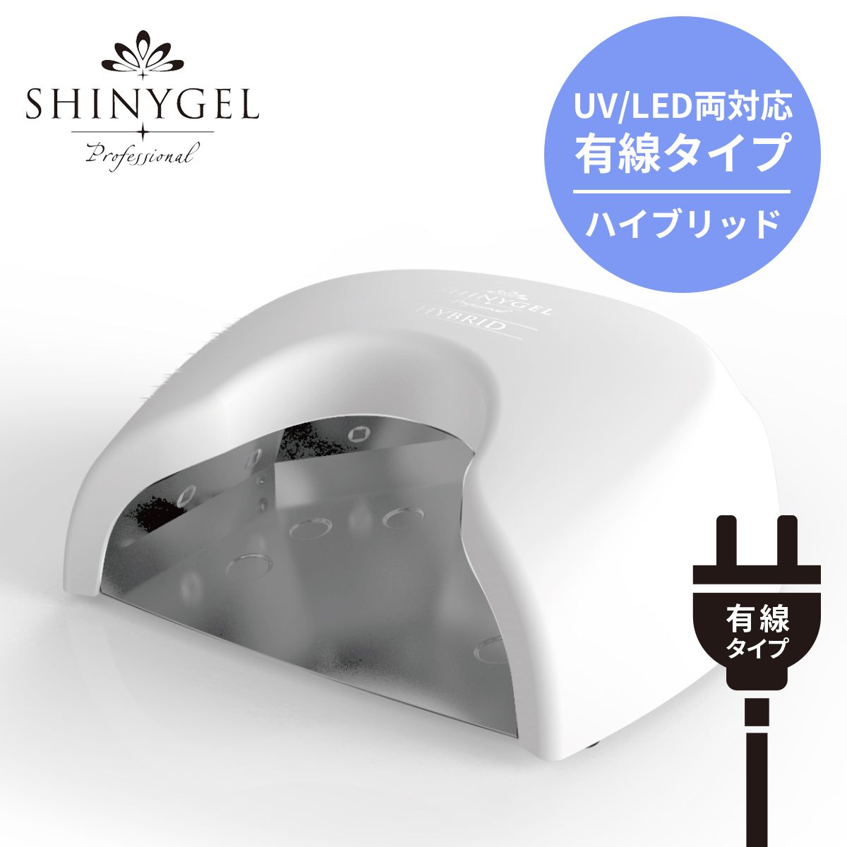 シャイニージェルプロフェッショナル 【有線】【硬化熱軽減】【UV+LED