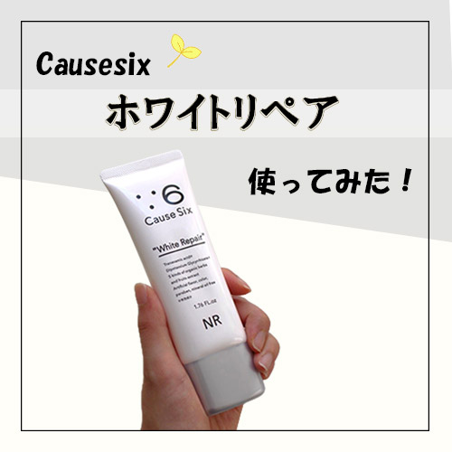ホワイトリペア】コーズシックスシリーズ、いろいろ使ってみた！ - NR