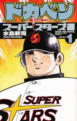 ドカベン スーパースターズ編」1巻(c)水島新司（秋田書店） [画像