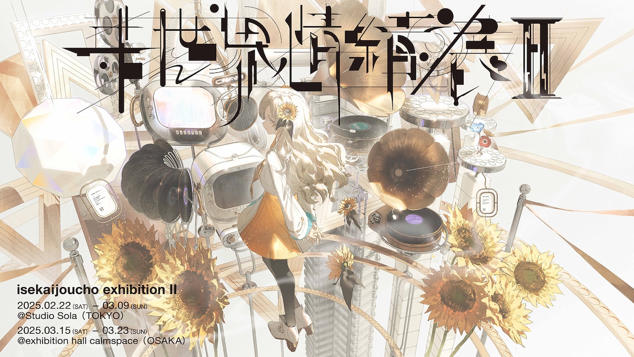 ヰ世界情緒展II」東京＆大阪で開催、3rdワンマンライブのBlu-ray化も
