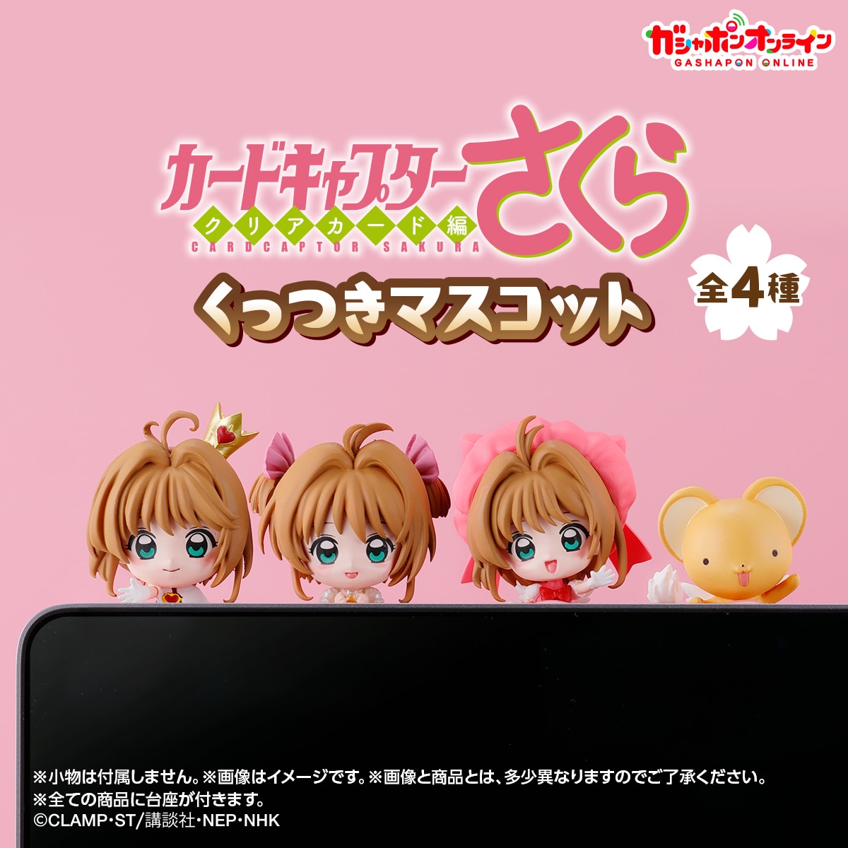 カードキャプターさくら くっつきマスコット | ナムコパークス