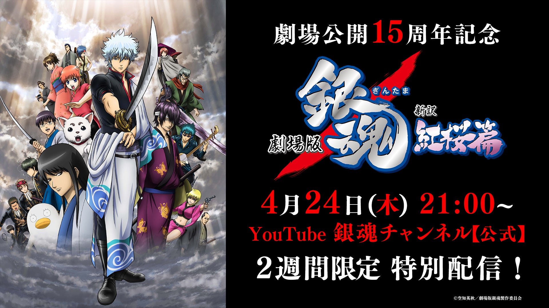 劇場版 銀魂 新訳紅桜篇』公開15周年を記念して、4月24日(木)銀魂