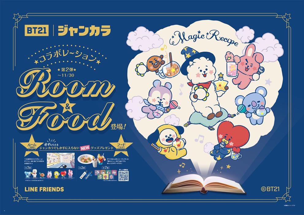 BT21タイアップ第2弾】新シリーズ「Magic Recipe」をテーマにした