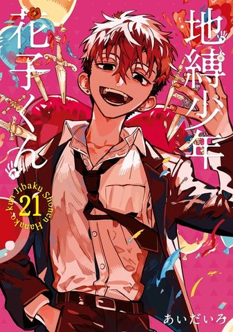 最新刊】地縛少年 花子くん 25巻 - マンガ（漫画） あいだいろ（G