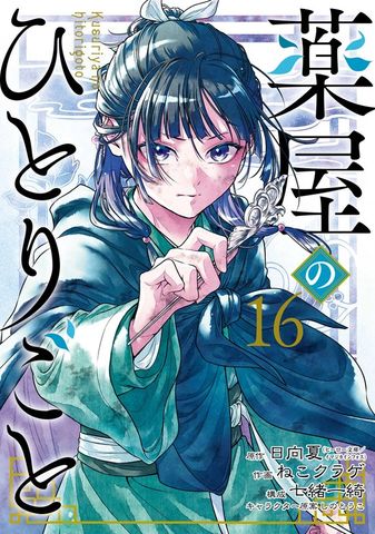 薬屋のひとりごと 14巻特装版 小冊子付き - マンガ（漫画） 日向夏