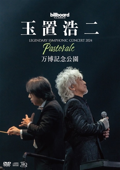 billboard classics 玉置浩二 LEGENDARY SYMPHONIC CONCERT 2024
