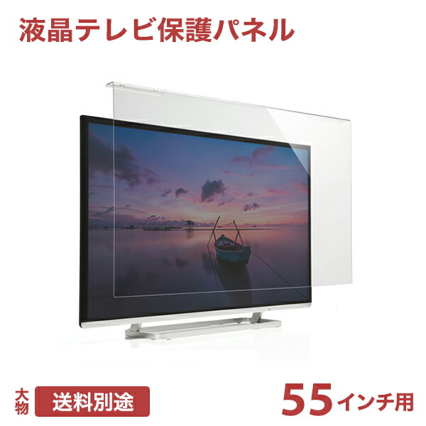 楽天市場】テレビ 保護パネル 液晶テレビ 透明カバー 保護フィルム
