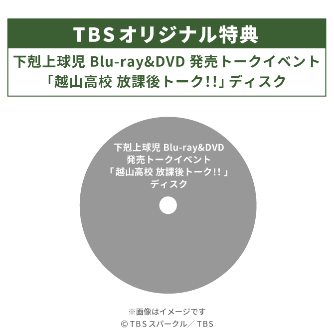日曜劇場『下剋上球児』／ディレクターズカット版 DVD-BOX（TBS