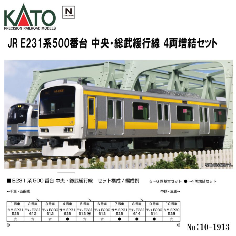 Nゲージ KATO No:10-1913 JR E231系500番台 中央・総武緩行線 4両増結