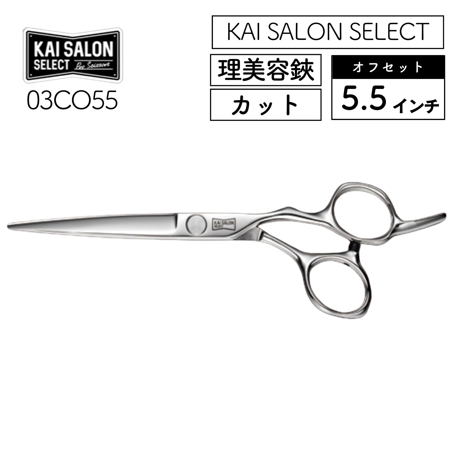 貝印 カイサロンセレクト カットシザー オフセット 5.5インチ 03CO55