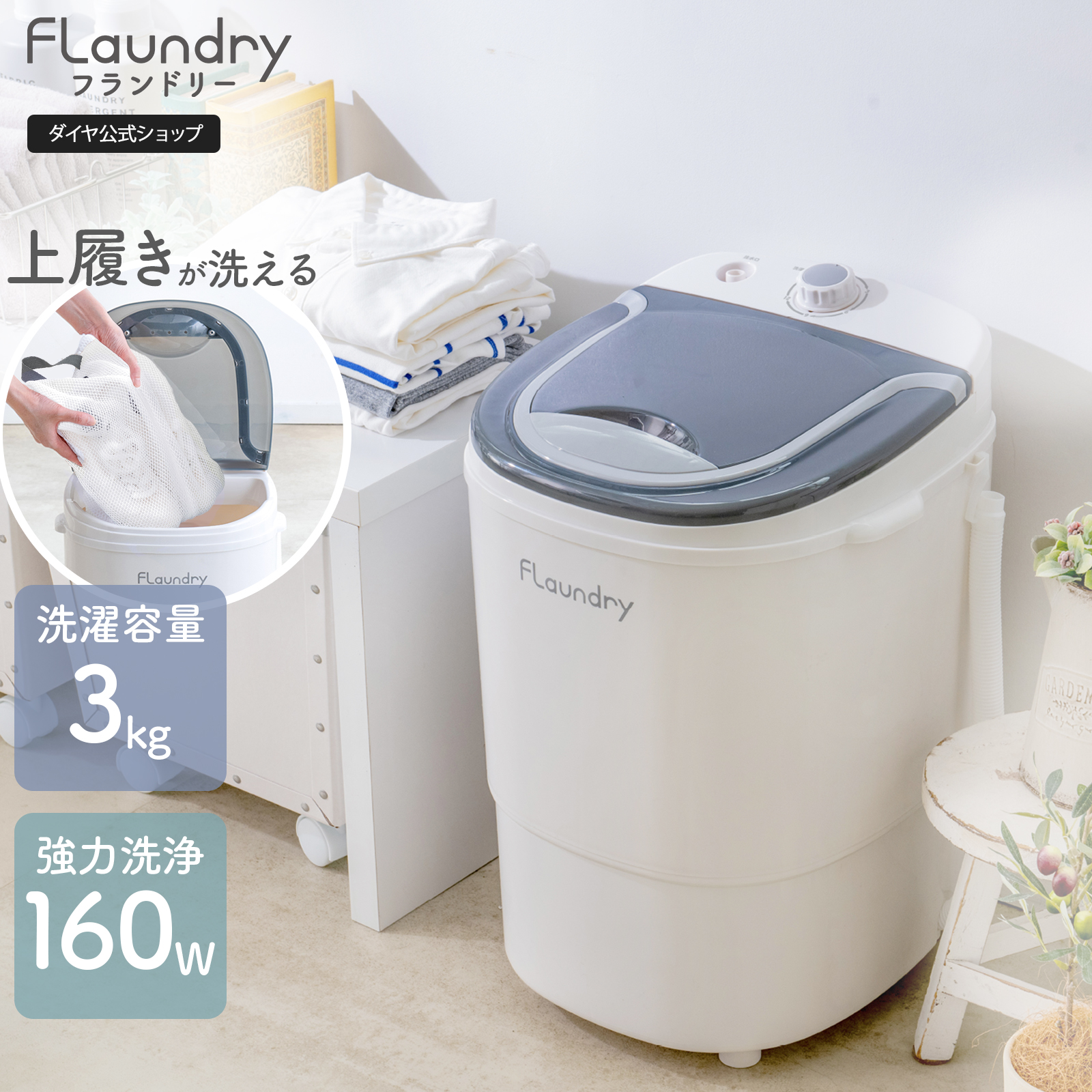 Flaundry（フランドリー） 2000円OFF 3/1まで 小型洗濯機 ミニ洗濯機