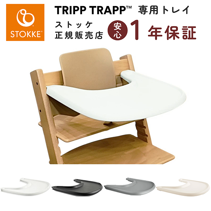 トリップトラップ ストッケ ベビーセット専用 トレイ ベビーチェア