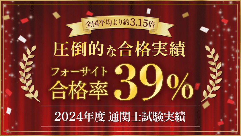通関士の通信教育・通信講座ならフォーサイト - 資格試験の通信教育