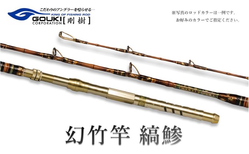 剛樹 幻竹竿 縞鰺 （特注和竿使用） 220cm ウェイト負荷80-120号 釣り