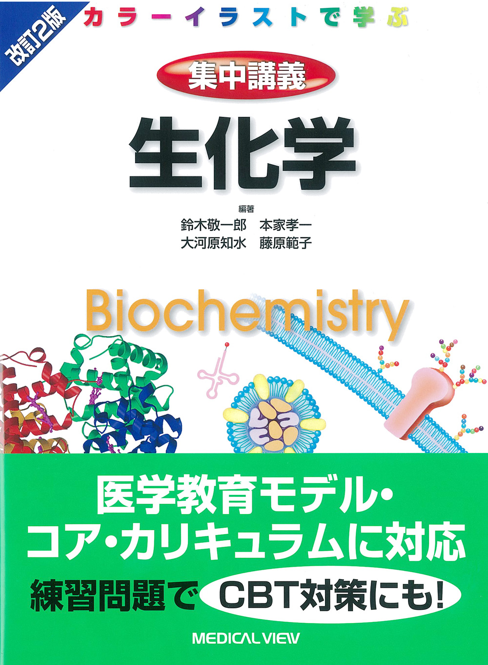生化学 改訂2版【電子版】 | 医書.jp