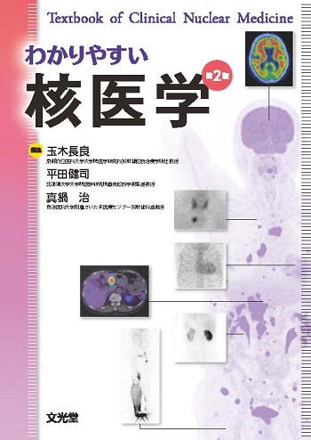 わかりやすい核医学 第2版【電子版】 | 医書.jp