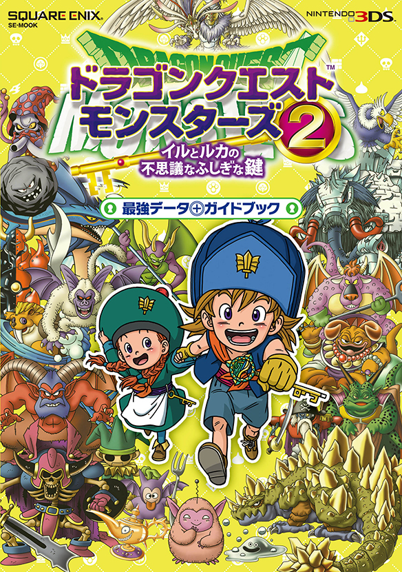 ドラゴンクエストモンスターズ2 イルとルカの不思議なふしぎな鍵 最強