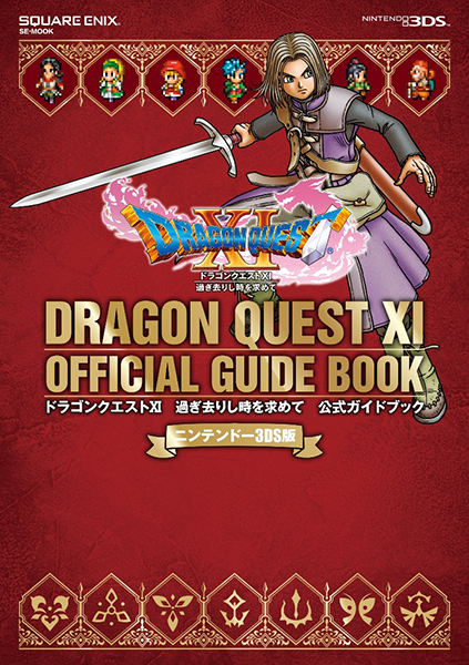 ニンテンドー3DS版 ドラゴンクエストXI 過ぎ去りし時を求めて 公式