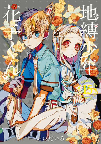 地縛少年 花子くん（15） | スクウェア・エニックス e-STORE