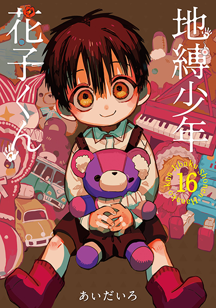 地縛少年 花子くん（16） | スクウェア・エニックス e-STORE