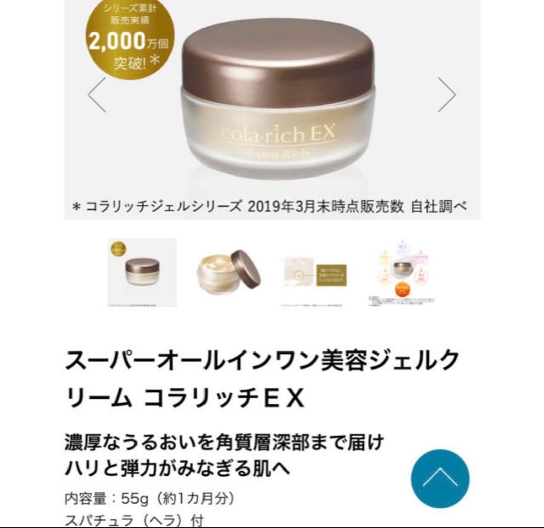 コラリッチ EX 美容　クリーム　オールインワン スーパーオールインワン美容ジェルクリームコラリッチEX