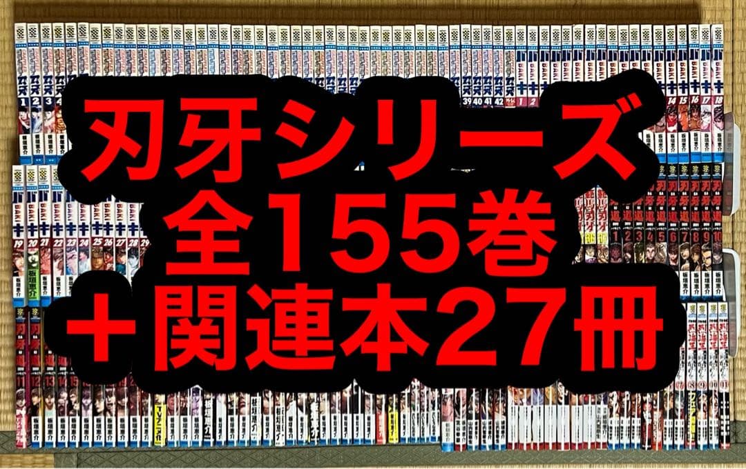 【25.26日限定セール！】刃牙シリーズ 全155巻＋関連本27冊 Amazon.co.jp: グラップラー刃牙 27 (少年チャンピオン・コミックス