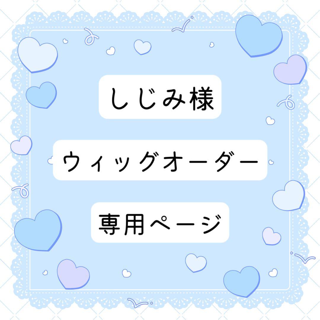 しじみ様 ウィッグオーダー 専用ページ FGO】コスプレウィッグオーダーページ｜Yahoo!フリマ（旧PayPayフリマ）