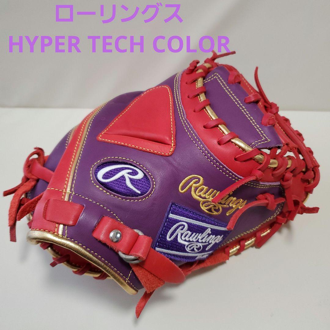 ハ*ル様 ローリングス　軟式キャッチャーミット パープル 軟式 HYPER TECH COLOR SYNC [キャッチャー用] サイズ33 | グラブ