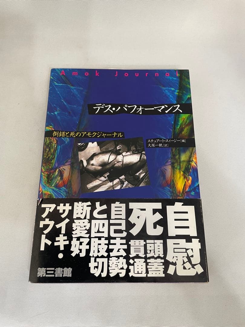デス・パフォーマンス: 倒錯と死のアモク・ジャーナル デス・パフォーマンス | スチュアート スィージー, 大塚 一軌 |本