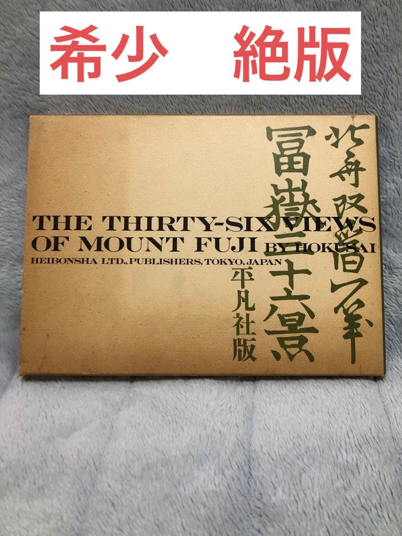 [希少・絶版] 北斎富嶽三十六景　平凡社 葛飾北齋 希少・絶版] 北斎富嶽三十六景 平凡社 葛飾北齋 希少・絶版] 北斎富嶽