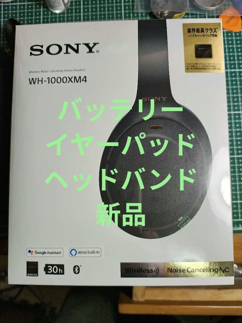 SONY WH-1000XM4 バッテリーヘッドバンドイヤーパッド新品交換済み SONY WH-1000XM4 バッテリー ヘッドバンド イヤーパッド交換済み