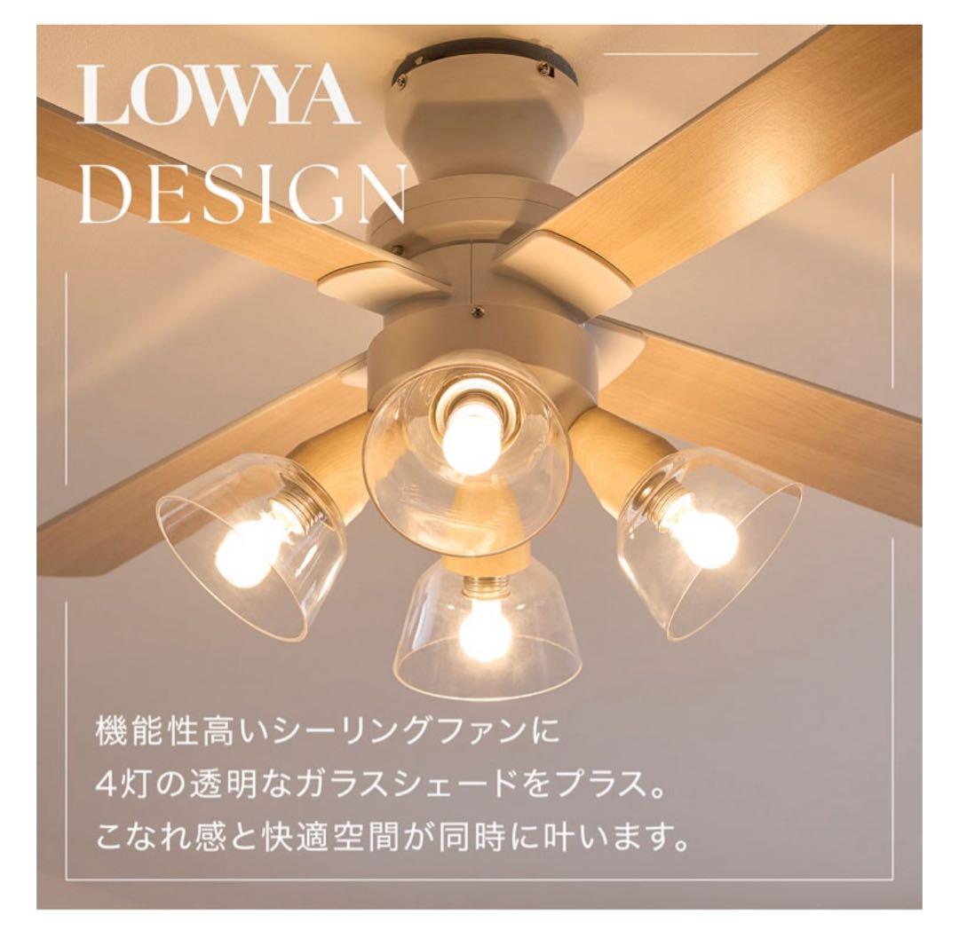 LOWYA シーリングファンライト 4灯 LEDシーリングファンライト（4灯：ブラック+ブラウン/ホワイト+