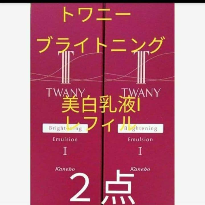 ◎トワニー　ブライトニングエマルジョンIt 　レフィル　２点 トワニー ブライトニングエマルジョンⅡ (レフィル) | 花王公式通販