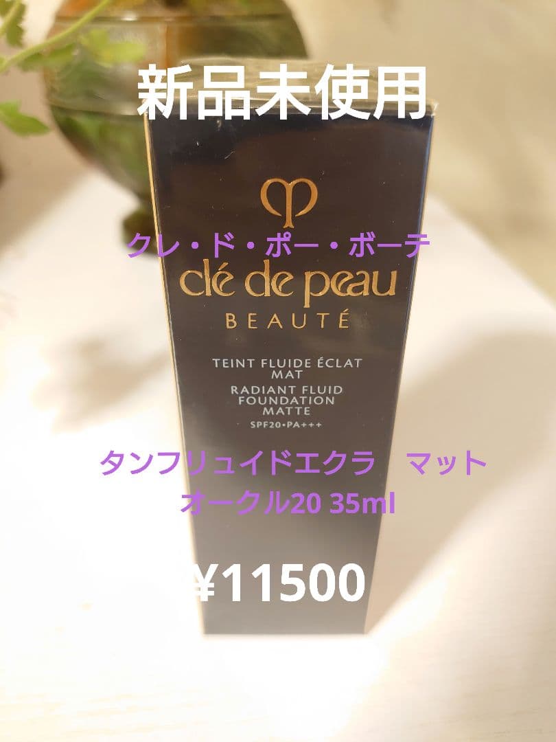 クレ・ド・ポー・ボーテ タンフリュイドエクラマット オークル20 35ml タンフリュイドエクラ マット / クレ・ド・ポー ボーテ(リキッド