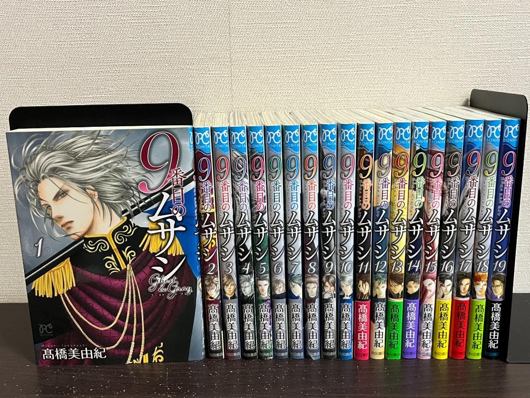 9番目のムサシ ゴースト アンド グレイ 1-19巻/既刊全巻セット/髙橋美由紀 9番目のムサシ ゴースト アンド グレイ 19 (19) (ボニータコミックス
