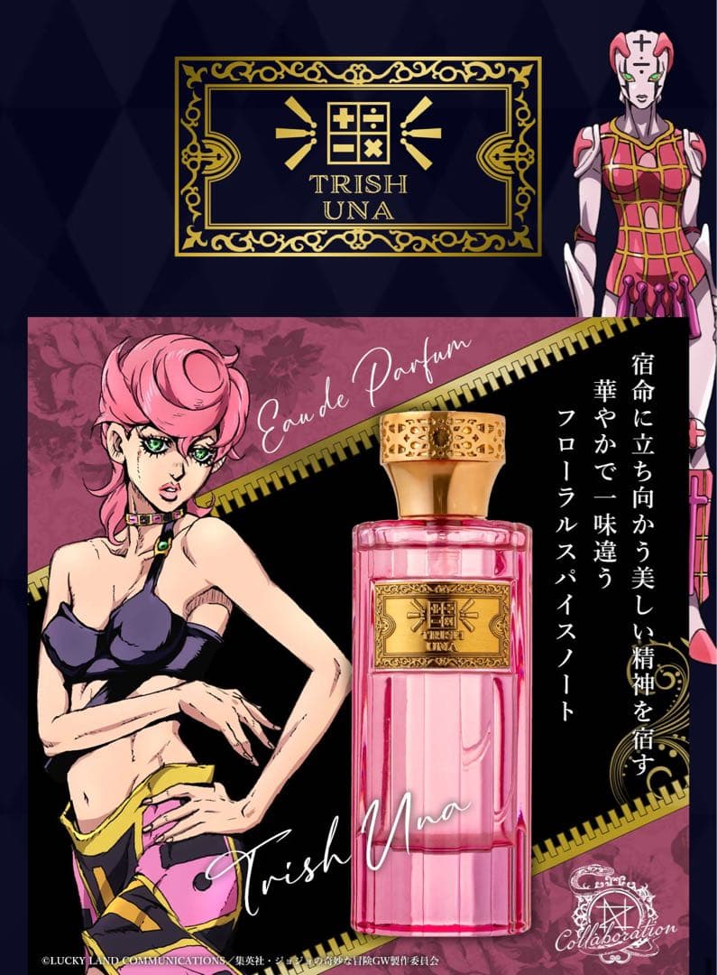 ジョジョの奇妙な冒険 第5部 黄金の風 オーデパルファム トリッシュ・ウナ ジョジョの奇妙な冒険 第5部 黄金の風 オーデパルファム トリッシュ