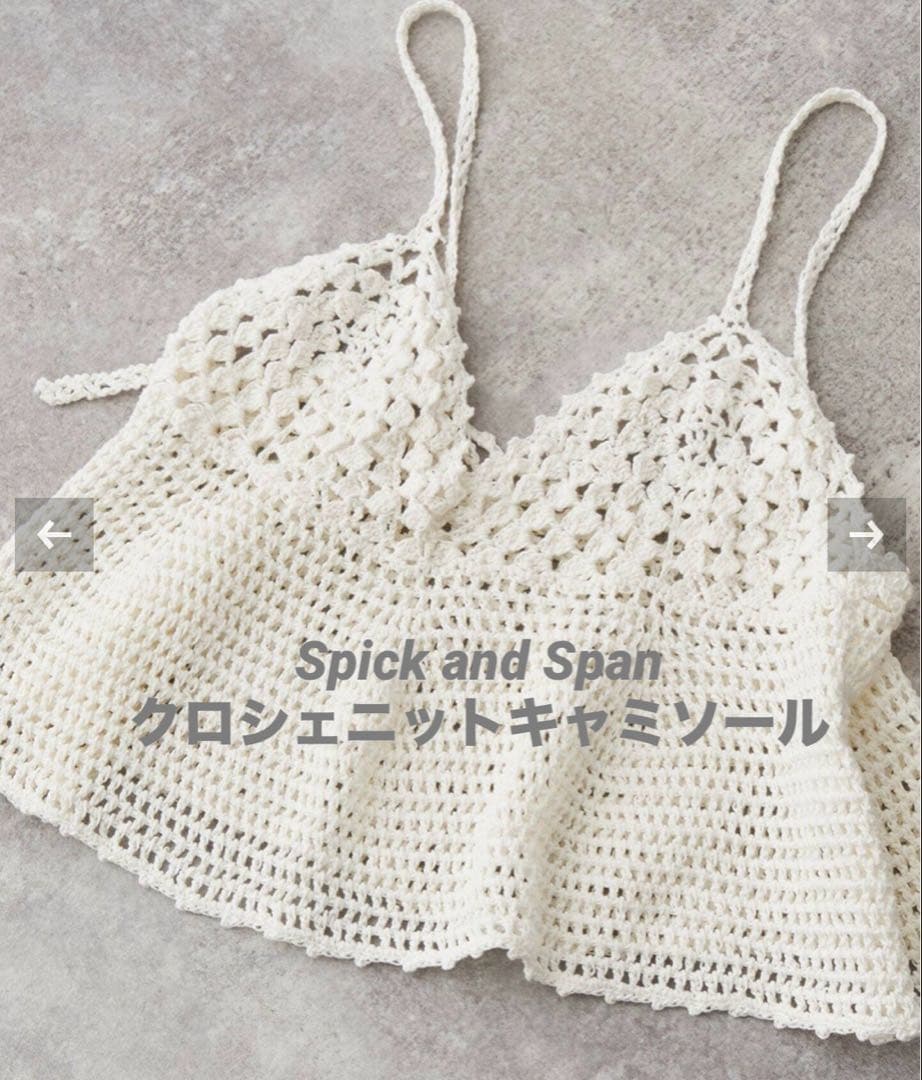 新品☆ Spick and Span クロシェニットキャミソール クロシェニットキャミソール（キャミソール）｜Spick and Span