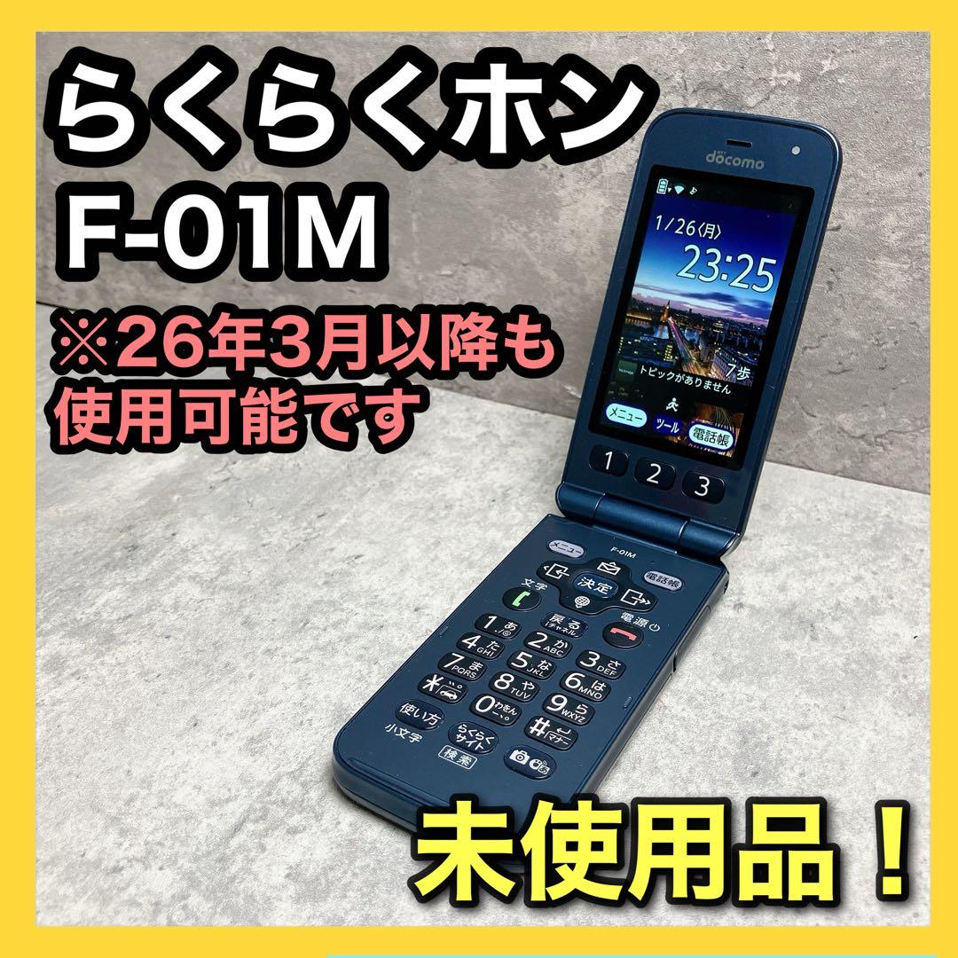 【未使用品】ドコモ らくらくホン F-01M 4G LTE対応端末 ガラケー 未使用品】ドコモ らくらくホン F-01M 4G LTE対応端末 ガラケー - メルカリ