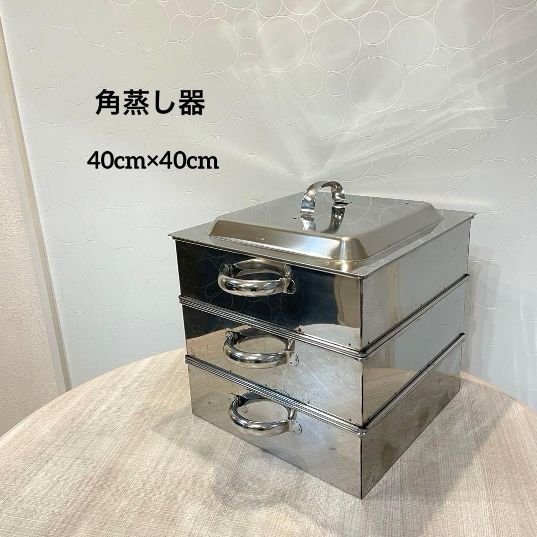 【業務用】ステンレス 角蒸し器 せいろ 三段 蓋付き 大容量　40㎝ 蒸し器 せいろ ih 3段」の人気商品一覧 | 安い商品を通販サイトから