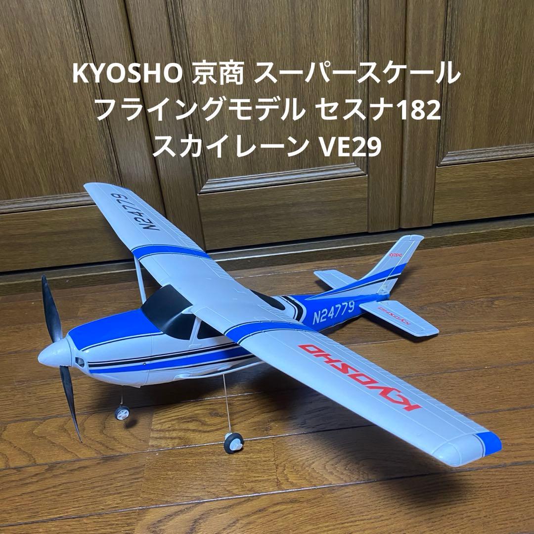 京商 スーパースケール フライングモデル セスナ182 スカイレーン VE29 700mm Size Super Scale Flying Model CESSNA 182 Skylane VE29 PIP