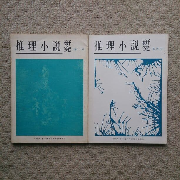 推理小説研究  8冊 世界推理小説全集（東京創元社）全80冊 - 文生書院｜専門書・研究書