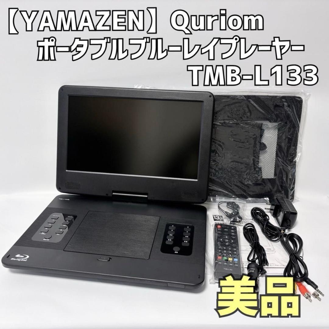 山善 Qriom ポータブルブルーレイプレーヤー TMB-L133 美品 Amazon | 山善 YAMAZEN キュリオム 13.3インチポータブルブルーレイ