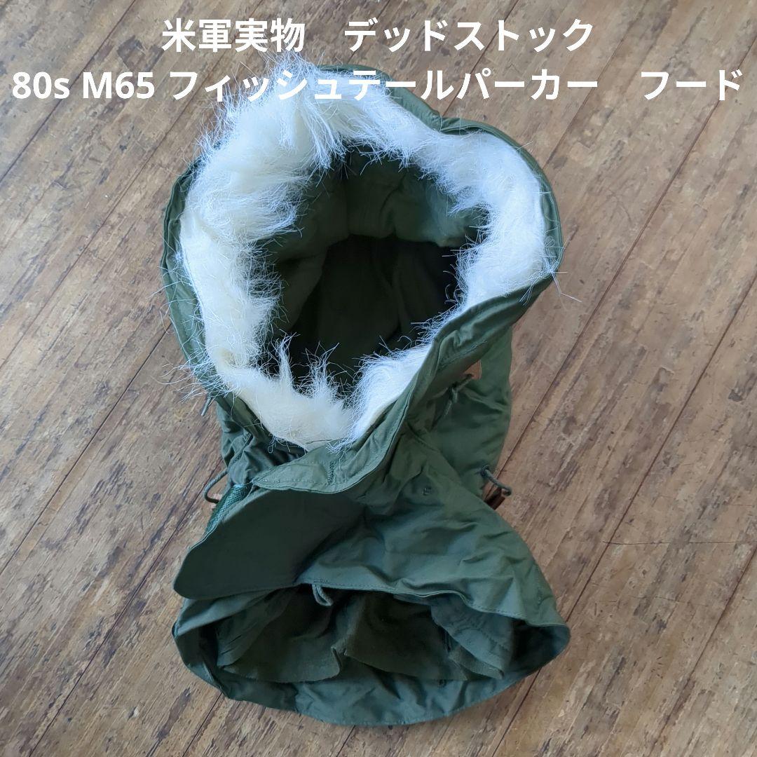 米軍実物　デッドストック 80s M65 フィッシュテールパーカー　フード　⑧ デッドストック】 80s 米軍実物 M65 フィールド パーカー XS フル