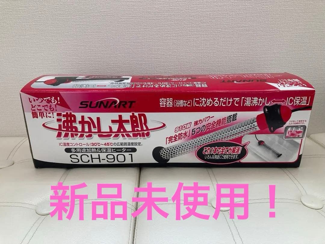 【新品未使用】沸かし太郎 沸かし太郎 SCH-901｜【ハンズネットストア】